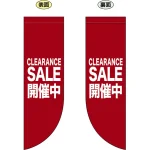 CLEARANCE SALE開催中 (R型　赤地に白文字) フラッグ(遮光・両面印刷) (69802)