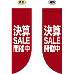 決算SALE開催中 フラッグ(遮光・両面印刷) (69803)