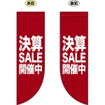決算SALE開催中 フラッグ(遮光・両面印刷) (69803)