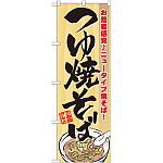 のぼり旗 つゆ焼そば 7061