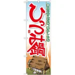 のぼり旗 ひっつみ鍋 (7064)