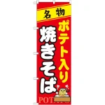 のぼり旗 名物 ポテト入り焼きそば (7067)