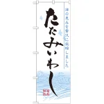 のぼり旗 たたみいわし (7072)