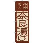 のぼり旗 奈良漬け (7076)
