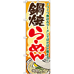 のぼり旗 鍋焼らーめん 7083