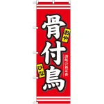 のぼり旗 骨付鳥 (7086)