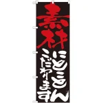 のぼり旗 表示:素材にこだわります 7105