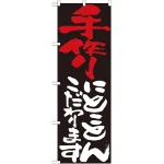 のぼり旗 表示:手作りにこだわります 7106