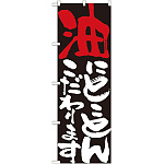 のぼり旗 表示:油にこだわります 7108