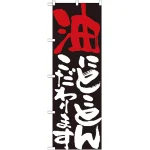のぼり旗 表示:油にこだわります 7108