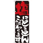 のぼり旗 表示:塩にこだわります 7112