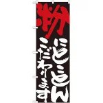 のぼり旗 表示:粉にこだわります 7114