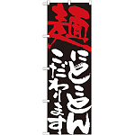 のぼり旗 表示:麺にこだわります 7115