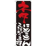 のぼり旗 表示:ネタにこだわります 7116