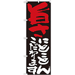 のぼり旗 表示:旨さにこだわります 7121