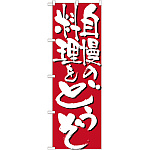 のぼり旗 表示:自慢の料理をどうぞ 7129