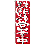 のぼり旗 表示:本日も美味しく営業中 7134