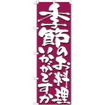 のぼり旗 表記:季節のお料理いかがですか (7139)