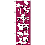 のぼり旗 表記:こだわり季節料理 (7140)