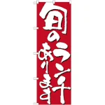 のぼり旗 表記:旬のランチあります (7143)