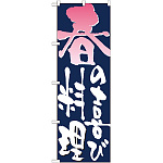 のぼり旗 表記:春の喜び料理 (7151)