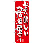 のぼり旗 表示:美味しい居酒屋です 7159