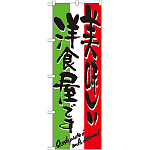 のぼり旗 表示:美味しい洋食屋です 7160