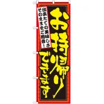 のぼり旗 お持ち帰りできます 出来たての美味しさそのままをご用意 (7161)