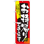 のぼり旗 満腹焼肉 お持帰りできます (7167)