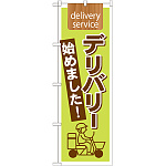 のぼり旗 表記:デリバリー始めました! (7170)