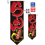 らーめん こだわり フラッグ(遮光・両面印刷) (7172)