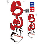 らーめん (白赤) フラッグ(遮光・両面印刷) (7173)