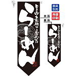 らーめん (黒白) フラッグ(遮光・両面印刷) (7174)