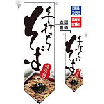 手打ちそば フラッグ(遮光・両面印刷) (7176)