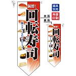 回転寿司 (赤ベース) フラッグ(遮光・両面印刷) (7181)