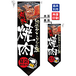 炭火焼肉 フラッグ(遮光・両面印刷) (7182)