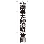 ※本のぼり旗は受注生産品になります。