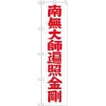 ※本のぼり旗は受注生産品になります。