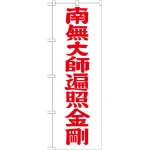 ※本のぼり旗は受注生産品になります。