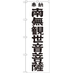 ※本のぼり旗は受注生産品になります。