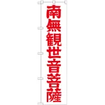 神社・仏閣のぼり旗 南無観世音菩薩 赤文字 幅:45cm (GNB-1841)