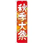 ※本のぼり旗は受注生産品になります。