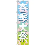 ※本のぼり旗は受注生産品になります。