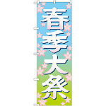 神社・仏閣のぼり旗 春季大祭 イラスト 幅:60cm (GNB-1848)