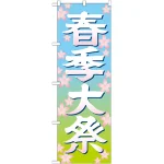 神社・仏閣のぼり旗 春季大祭 イラスト 幅:60cm (GNB-1848)