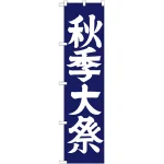 ※本のぼり旗は受注生産品になります。