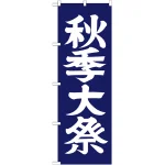 ※本のぼり旗は受注生産品になります。