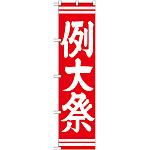 神社・仏閣のぼり旗 例大祭 赤 幅:45cm (GNB-1853)