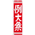 ※本のぼり旗は受注生産品になります。
