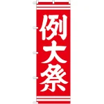 神社・仏閣のぼり旗 例大祭 赤 幅:60cm (GNB-1854)